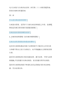 电大行政法与行政诉讼法2-23章简答题答案及部分案例分析题