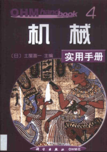 机械实用手册 [日]土屋喜一