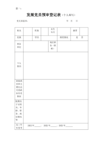 发展党员预审样表(全套通用版)