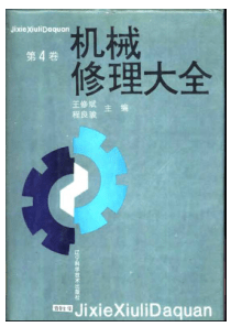 机械修理大全 第4卷