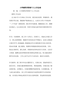 最新小学教师评职称个人工作总结