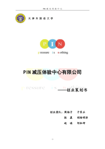 PIN减压体验中心有限公司创业策划书