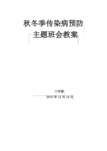 秋冬季传染病预防 主题班会教案