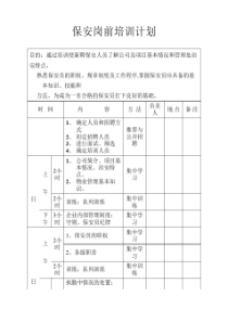 保安岗前培训计划表