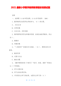 2021最新小学数学教师新课程标准测试题