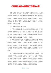 行政事业单位内部控制工作整改方案