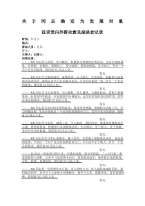 党内外群众座谈会会议记录发展对象