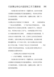 行政事业单位内部控制工作方案新版