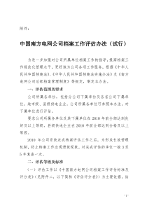 南方电网-档案工作评估办法(试行)