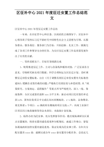 区征补中心2021年度征迁安置工作总结范文