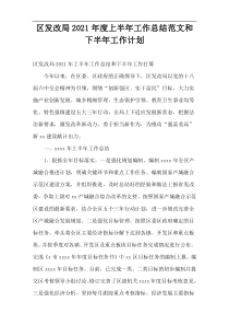 区发改局2021年度上半年工作总结范文和下半年工作计划