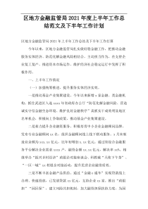 区地方金融监管局2021年度上半年工作总结范文及下半年工作计划