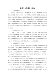 新教师个人发展五年规划