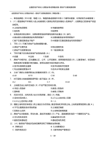 房地产经纪人资格证考试题及答案