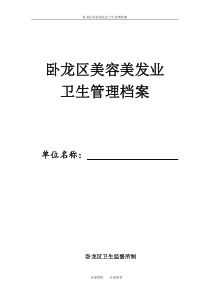 卫生监督美容美发场所卫生管理档案