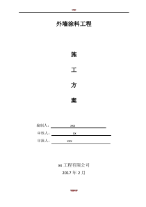 外墙涂料施工方案55601