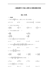 人教版数学八年级上册第15章测试题含答案