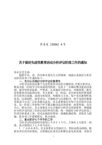 关于做好先进性教育活动分析评议阶段工作的通知