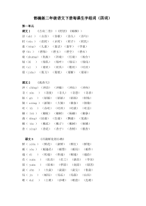 部编版二年级语文下册每课生字组词