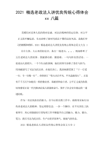 2021精选老政法人讲优良传统心得体会xx八篇