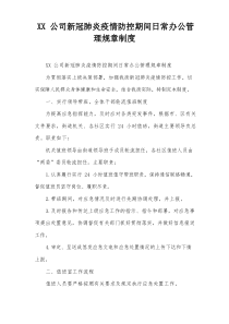 XX公司新冠肺炎疫情防控期间日常办公管理规章制度