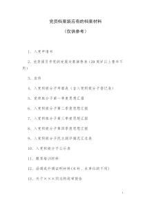 发展党员档案袋应有的档案材料大全