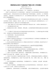 关于加强房地产税收分析工作的通知