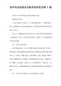 初中毕业班家长会数学老师发言稿5篇