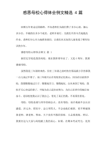 感恩母校心得体会例文精选4篇