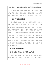 公司2021年党建、党风廉政建设工作计划及实施要点