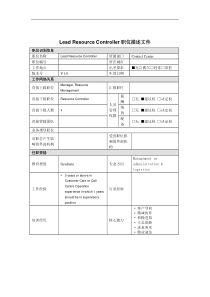 Lead Resource Controller岗位说明书