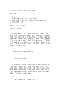 关于完善民主党参政议政工作机制的分析建议_2206