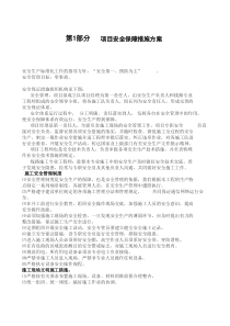 项目安全保障措施方案 (3)