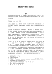 部编版2020五年级语文上册课外阅读练习题(带答案)