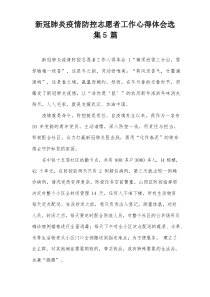 新冠肺炎疫情防控志愿者工作心得体会选集5篇