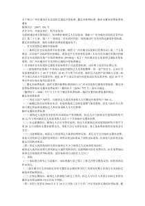 关于修订广州市城市住宅房屋拆迁最低补偿标准、搬迁补助费标准、临时