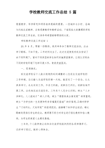 学校教师交流工作总结5篇