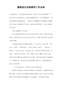 最新综合实践教师工作总结