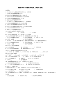 2019年健康教育与健康促进复习题及答案