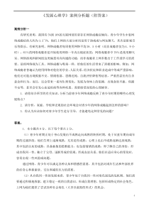 发展心理学案例分析(附详细答案)