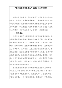 “新时代新担当新作为”专题研讨会发言材料)