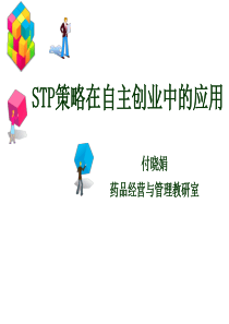 stp策略在学生自主创业中的应用