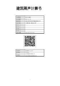 建筑隔声计算书