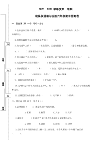 2020-2021学年人教部编版六年级上册道德与法治期末考试试卷 (含答案)