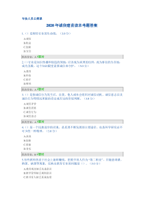 2020年专业技术人员诚信建设继续教育公需课诚信建设考题答案