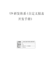 u9研发体系(自定义报表开发手册)