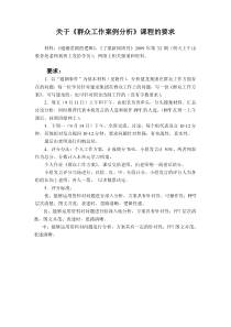 关于群众工作案例分析课程的要求