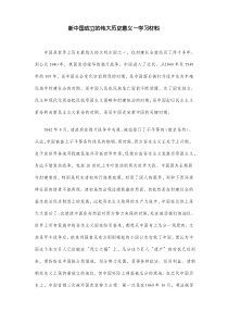 新中国成立的伟大历史意义—学习材料