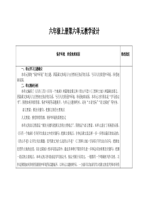 人教版部编本六年级语文上册第六单元备课