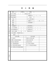 员工档案(1)